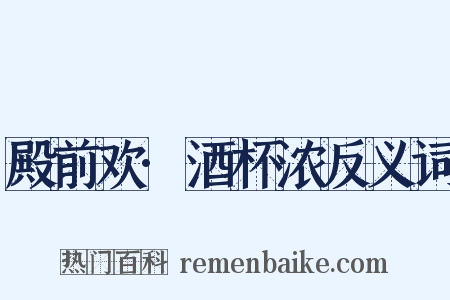 殿前欢·酒杯浓反义词是什么意思的图片
